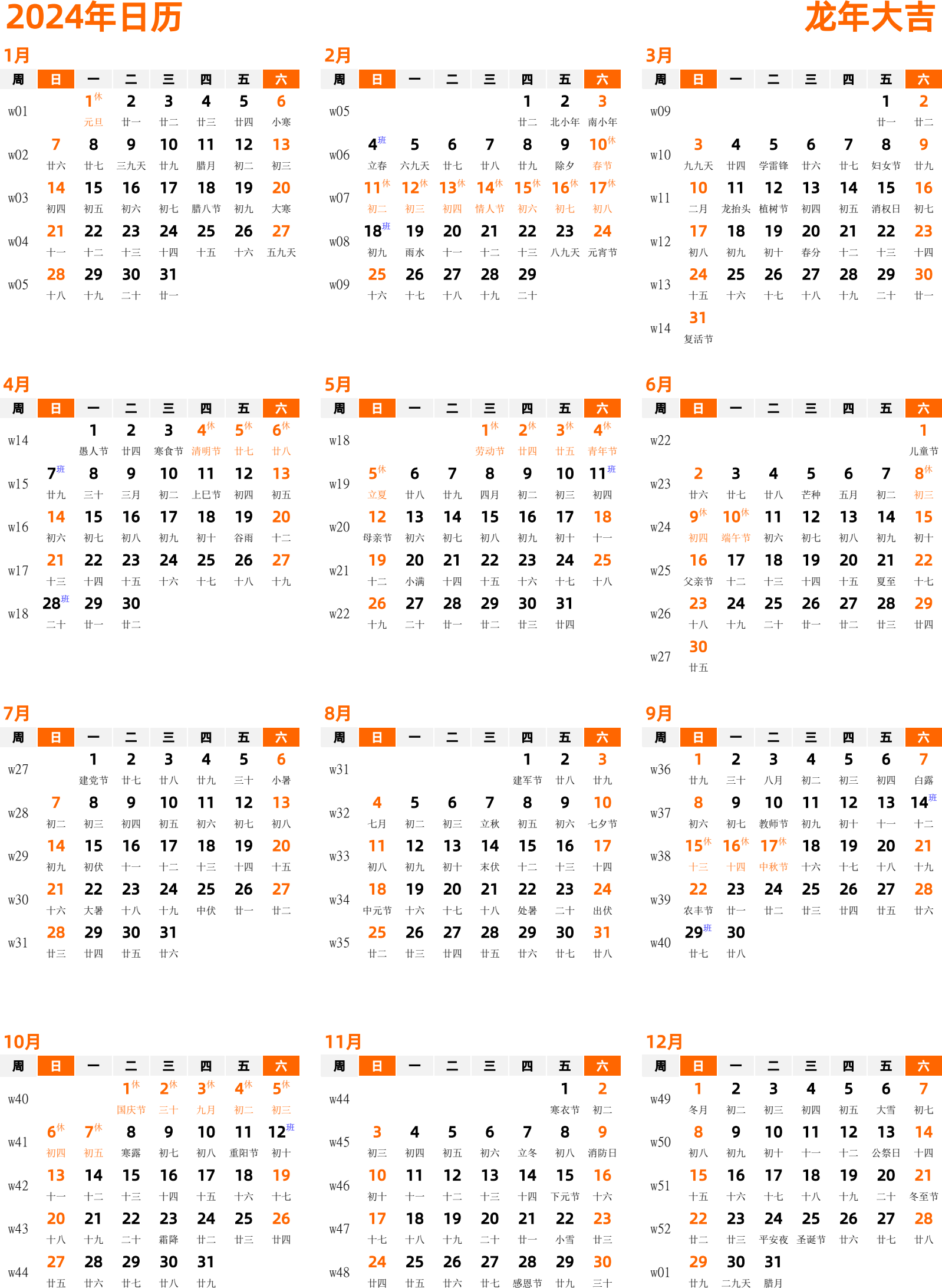 日历表2024年日历 中文版 纵向排版 周日开始 带周数 带农历 带节假日调休安排